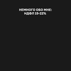 Свитшот хлопковый мужской НДФЛ 15-22 немного обо мне, цвет: черный — фото 2