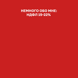 Свитшот хлопковый мужской НДФЛ 15-22 немного обо мне, цвет: красный — фото 2