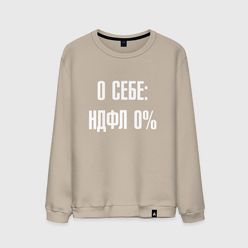 Мужской свитшот О себе ндфл 0 процентов / Миндальный – фото 1