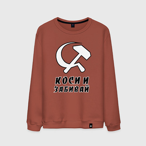 Мужской свитшот Коси и забивай - серп и молот / Кирпичный – фото 1
