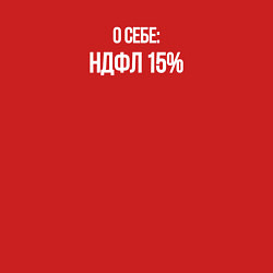 Свитшот хлопковый мужской О себе: НДФЛ 15, цвет: красный — фото 2