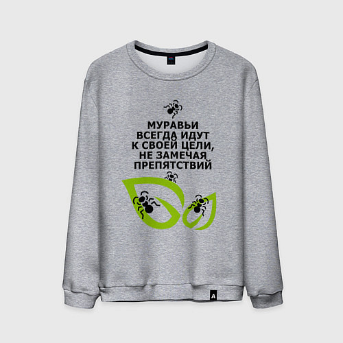 Мужской свитшот Муравьи и листья - идти к цели / Меланж – фото 1