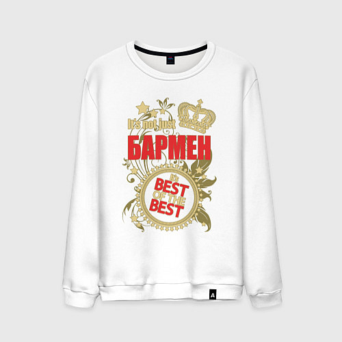 Мужской свитшот Бармен лучший из лучших / Белый – фото 1