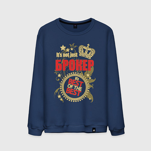 Мужской свитшот Брокер лучший из лучших / Тёмно-синий – фото 1