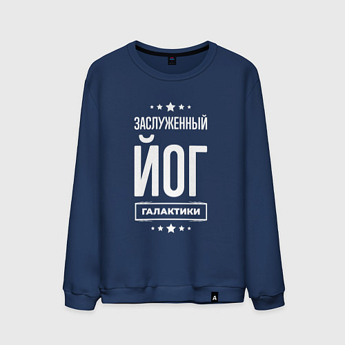 Мужской свитшот Заслуженный йог / Тёмно-синий – фото 1