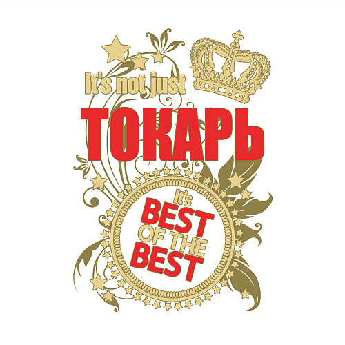 Мужской свитшот Токарь лучший из лучших / Белый – фото 3