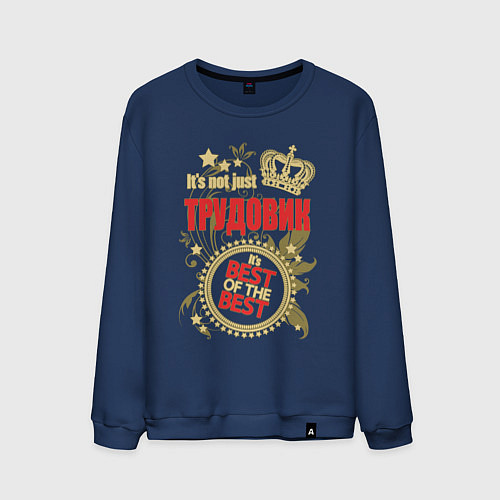 Мужской свитшот Трудовик лучший из лучших / Тёмно-синий – фото 1