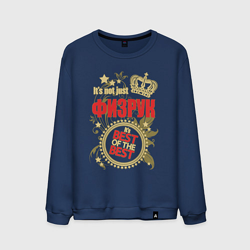 Мужской свитшот Физрук лучший из лучших / Тёмно-синий – фото 1