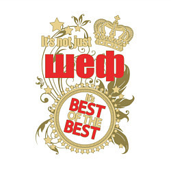 Свитшот хлопковый мужской Шеф лучший из лучших, цвет: белый — фото 2