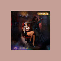 Свитшот хлопковый мужской Салон красоты - Скелеты в шкафу, цвет: пыльно-розовый — фото 2