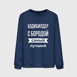 Свитшот хлопковый мужской Бодибилдер с бородой, цвет: тёмно-синий