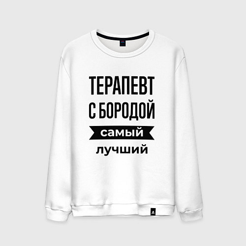 Мужской свитшот Терапевт с бородой лучший / Белый – фото 1