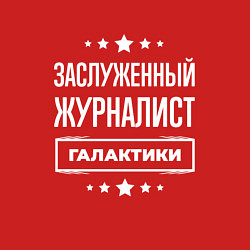 Свитшот хлопковый мужской Заслуженный журналист, цвет: красный — фото 2