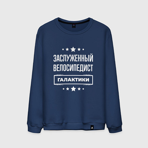 Мужской свитшот Заслуженный велосипедист / Тёмно-синий – фото 1
