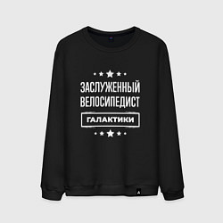 Мужской свитшот Заслуженный велосипедист