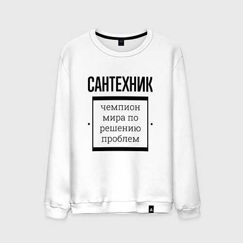 Мужской свитшот Сантехник чемпион / Белый – фото 1