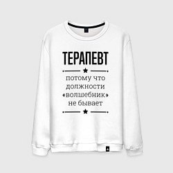 Свитшот хлопковый мужской Терапевт должность волшебник, цвет: белый