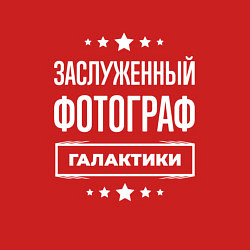 Свитшот хлопковый мужской Заслуженный фотограф, цвет: красный — фото 2