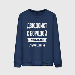 Свитшот хлопковый мужской Дзюдоист с бородой, цвет: тёмно-синий