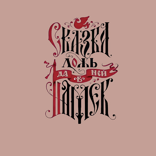 Мужской свитшот Сказка ложь / Пыльно-розовый – фото 3