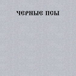 Свитшот хлопковый мужской Черные псы, цвет: меланж — фото 2