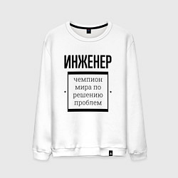 Свитшот хлопковый мужской Инженер чемпион, цвет: белый