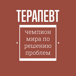 Свитшот хлопковый мужской Терапевт чемпион мира, цвет: кирпичный — фото 2