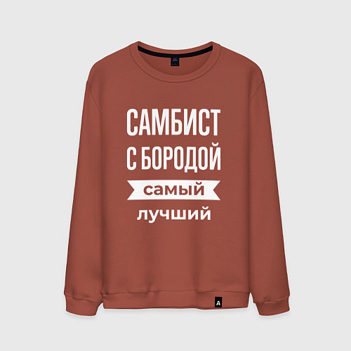 Мужской свитшот Самбист с бородой / Кирпичный – фото 1