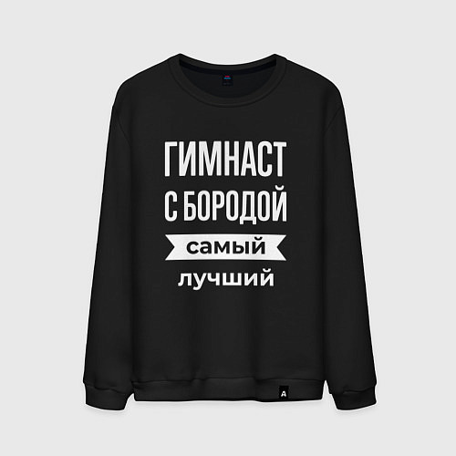 Мужской свитшот Гимнаст с бородой / Черный – фото 1