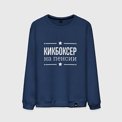 Свитшот хлопковый мужской Кикбоксер - на пенсии, цвет: тёмно-синий