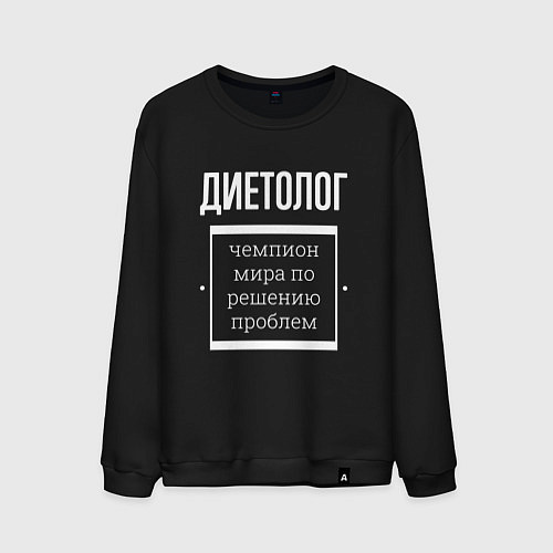 Мужской свитшот Диетолог чемпион мира / Черный – фото 1