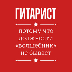 Свитшот хлопковый мужской Гитарист волшебник, цвет: красный — фото 2