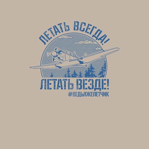 Мужской свитшот Летаем всегда / Миндальный – фото 3