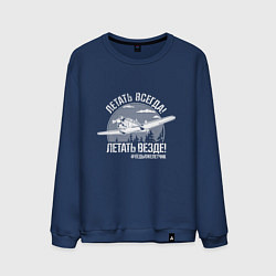 Свитшот хлопковый мужской Летаем всегда, цвет: тёмно-синий
