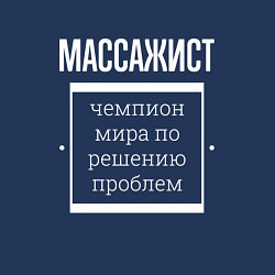 Свитшот хлопковый мужской Массажист чемпион мира, цвет: тёмно-синий — фото 2