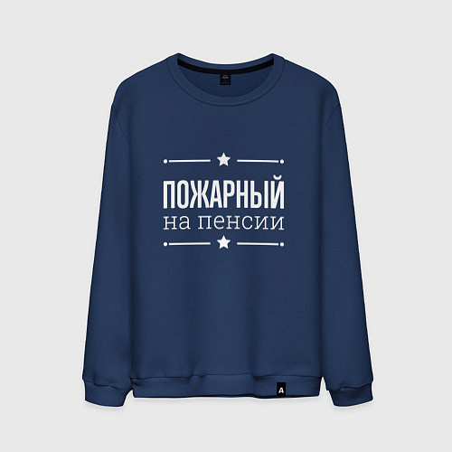 Мужской свитшот Пожарный на пенсии / Тёмно-синий – фото 1