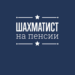 Свитшот хлопковый мужской Шахматист - на пенсии, цвет: тёмно-синий — фото 2