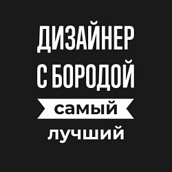Свитшот хлопковый мужской Дизайнер с бородой, цвет: черный — фото 2