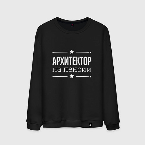 Мужской свитшот Архитектор - на пенсии / Черный – фото 1