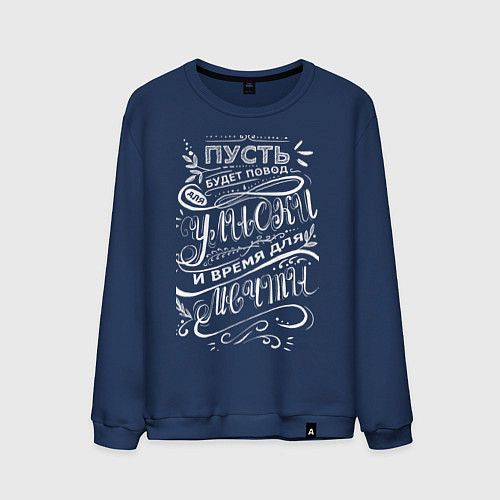 Мужской свитшот Надпись мотивирующая меловой леттеринг / Тёмно-синий – фото 1