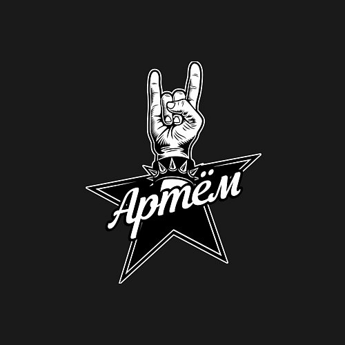 Мужской свитшот Артём рок звезда / Черный – фото 3