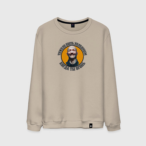 Мужской свитшот Бронсон-тяжело быть холодным когда ты огонь / Миндальный – фото 1