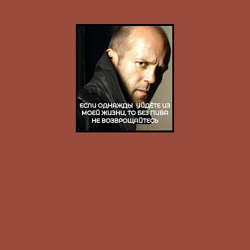 Мужской свитшот Джейсон Стэйтем: если уйдёте из моей жизни, без пи / Кирпичный – фото 3