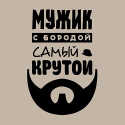 Свитшот хлопковый мужской Надпись - мужик с бородой самый крутой, цвет: миндальный — фото 2
