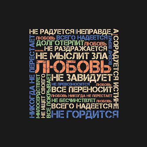 Мужской свитшот Любовь по апостолу Павлу - темная / Черный – фото 3