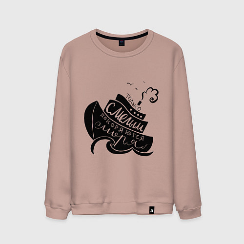 Мужской свитшот Только смелым покоряются моря / Пыльно-розовый – фото 1