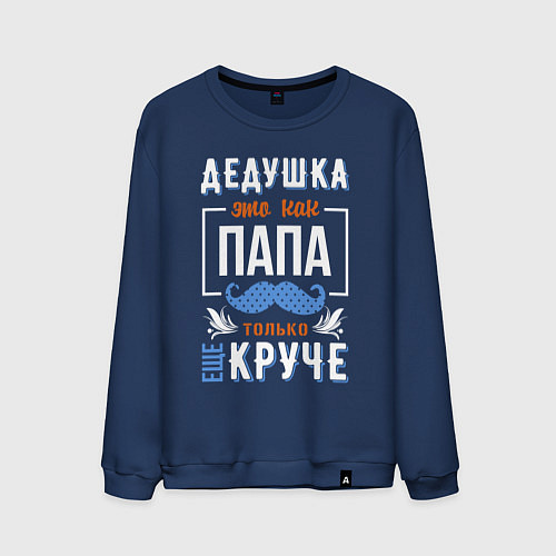 Мужской свитшот Дедушка еще круче папы / Тёмно-синий – фото 1