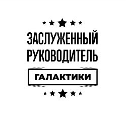 Свитшот хлопковый мужской Заслуженный руководитель галактики, цвет: белый — фото 2