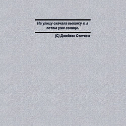 Свитшот хлопковый мужской Цитата Джейсона Стэтхэма, цвет: меланж — фото 2