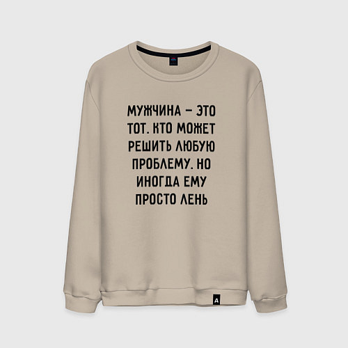 Мужской свитшот Мужчина это тот, кто может решить любую проблему / Миндальный – фото 1
